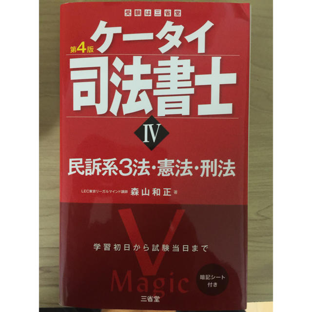 ケータイ司法書士 4 民訴系3法・憲法・刑法 第4版の通販 by ケータイ司法書士 4 民訴系3法・憲法・刑法 第4版の通販 by