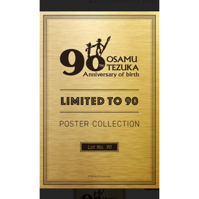 【限定品】手塚治虫 生誕90周年記念フレーム90個限定6種のポスター エンタメ/ホビーのアニメグッズ(その他)の商品写真