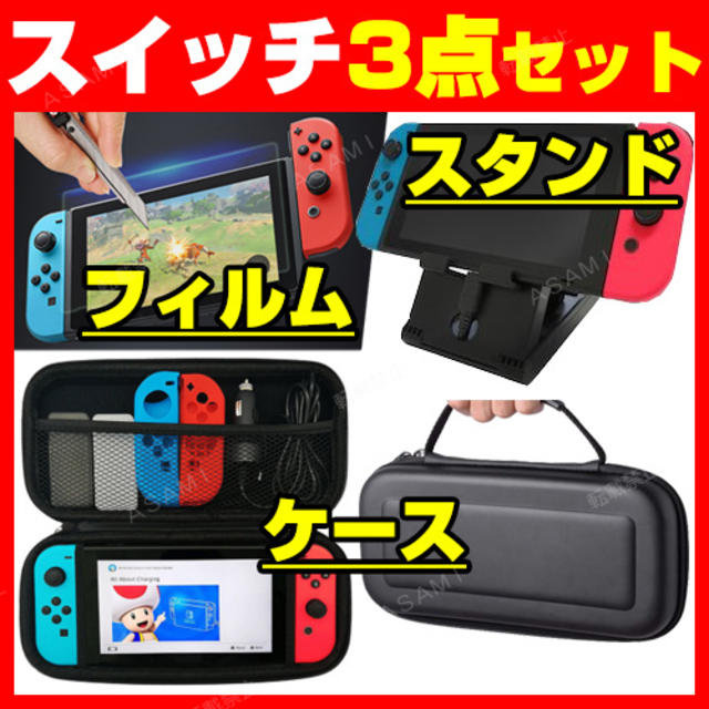 任天堂 スイッチ ３点セット ケース スタンド 台 フィルム スイッチケース エンタメ/ホビーのゲームソフト/ゲーム機本体(その他)の商品写真