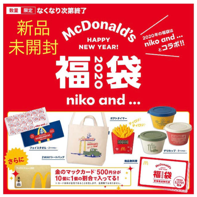 本物◇新品未使用品 マクドナルド福袋 ニコアンドとのコラボ容器2個 食器