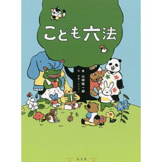 新品　こども六法　山崎聡一郎／伊藤ハムスター(絵本/児童書)