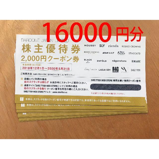 バロックジャパン 株主優待券 16000円分 かんたんラクマパック込み