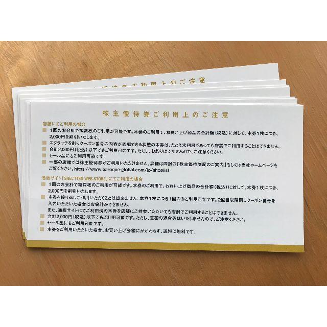 バロックジャパン 株主優待券 16000円分 かんたんラクマパック込み ...