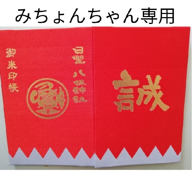 日野八坂神社 大判御朱印帳 エンタメ/ホビーのコレクション(その他)の商品写真