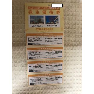 ☆西日本鉄道(西鉄) 株主優待券 かしいかえん チャチャタウン小倉☆(遊園地/テーマパーク)