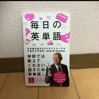 毎日の英単語 日常頻出語の９０％をマスタ－する(語学/参考書)