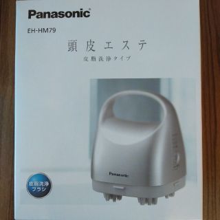 パナソニック(Panasonic)の【未使用品】頭皮エステ 皮脂洗浄タイプ パナソニックEH-HM79(マッサージ機)