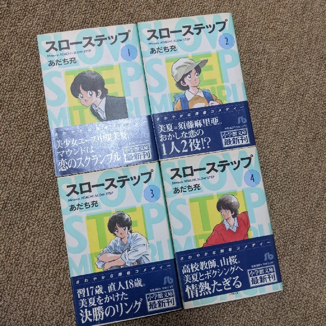 小学館 スローステップ 全4巻 あだち充の通販 By のりしお S Shop ショウガクカンならラクマ