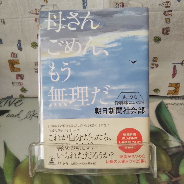 幻冬舎(ゲントウシャ)の母さんごめん、もう無理だ きょうも傍聴席にいます エンタメ/ホビーの本(人文/社会)の商品写真