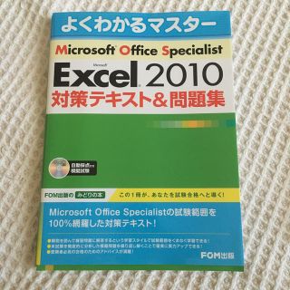 マイクロソフト(Microsoft)のＭｉｃｒｏｓｏｆｔ　Ｅｘｃｅｌ　２０１０対策テキスト＆問題集 Ｍｉｃｒｏｓｏｆｔ(資格/検定)