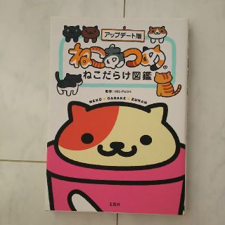 ねこあつめねこだらけ図鑑 アップデ－ト版(アート/エンタメ)