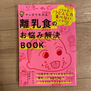 マンガでわかる離乳食のお悩み解決ＢＯＯＫ(結婚/出産/子育て)