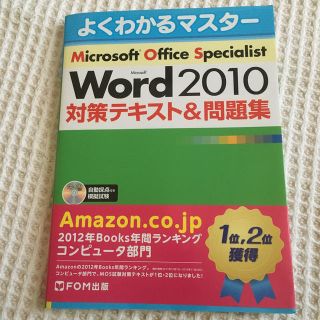 マイクロソフト(Microsoft)のＭｉｃｒｏｓｏｆｔ　Ｗｏｒｄ　２０１０対策テキスト＆問題集 Ｍｉｃｒｏｓｏｆｔ　(資格/検定)