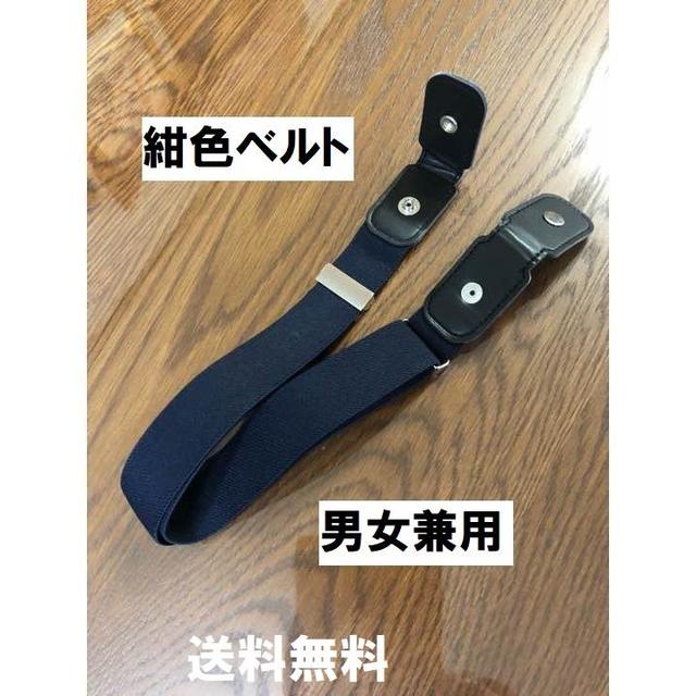 紺色　シンプル　ゴムベルト　男女兼用　最終処分　ユニセックス　価格最適　らくらく レディースのファッション小物(ベルト)の商品写真