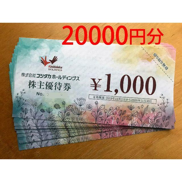 コシダカホールディングス20000円分優待券/割引券