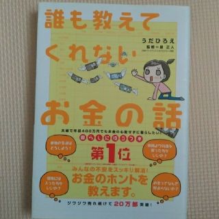 誰も教えてくれないお金の話(ビジネス/経済)