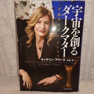 宇宙を創るダ－クマタ－ 「宇宙カクテル」のレシピ(科学/技術)
