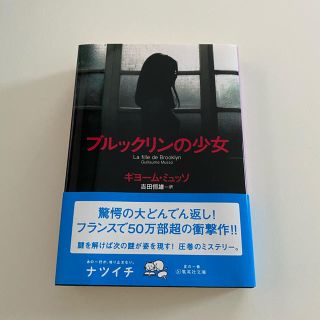 シュウエイシャ(集英社)のブルックリンの少女　美品　(文学/小説)