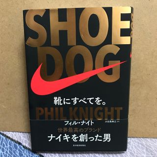 ＳＨＯＥ　ＤＯＧ 靴にすべてを。(ビジネス/経済)