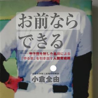 お前ならできる 甲子園を制した名将による「やる気」を引き出す人間育(趣味/スポーツ/実用)