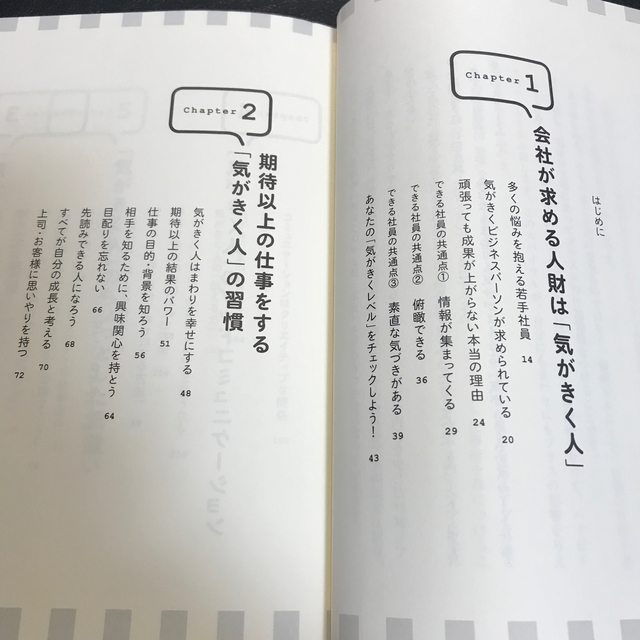 気がきく人」のスマ-ト仕事術 ちょっとした気配りで“期待以上”の仕事