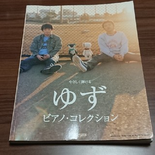 【送料無料】やさしく弾ける ゆず ピアノ・コレクション(ポピュラー)