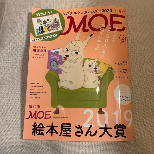 白泉社(ハクセンシャ)の※  付録なし　※ MOE (モエ) 2020年 02月号 エンタメ/ホビーの雑誌(その他)の商品写真