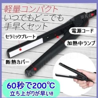 ミニ　ヘアアイロン　大人気　便利　Black　黒(ヘアアイロン)
