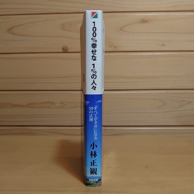 １００ 幸せな１ の人々 すべてが幸せ になる５９の法則の通販 By Inichisa S Shop ラクマ