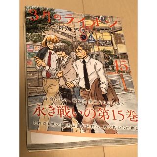 ハクセンシャ(白泉社)の【送料無料】３月のライオン １５(青年漫画)