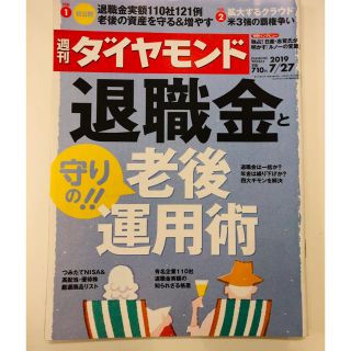 週間ダイアモンド　退職金と老後運用術(ビジネス/経済/投資)