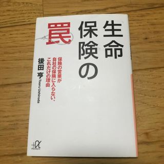 生命保険の罠 保険の営業が自社の保険に入らない、これだけの理由(文学/小説)