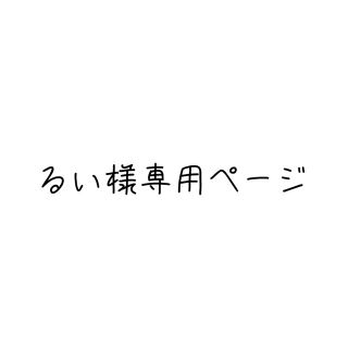 るい様専用ページの通販 by .|ラクマ