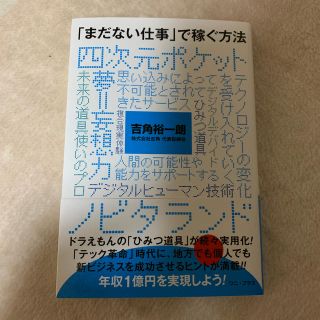 ワニブックス(ワニブックス)の「まだない仕事」で稼ぐ方法(ビジネス/経済)