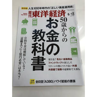 週間東洋経済　50歳からのお金の教科書(ビジネス/経済/投資)