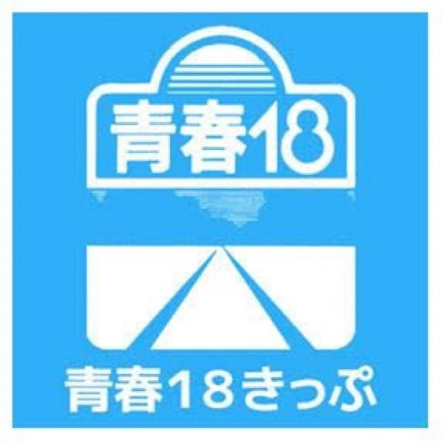 JR(ジェイアール)の青春18きっぷ チケットのチケット その他(その他)の商品写真