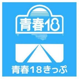 ジェイアール(JR)の青春18きっぷ(その他)