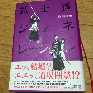 武士道ジェネレ－ション(文学/小説)