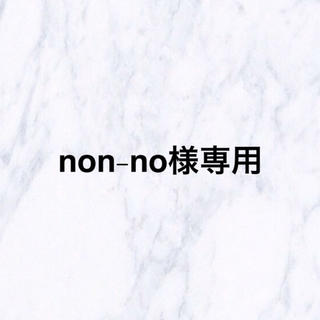 non-no様専用(その他)