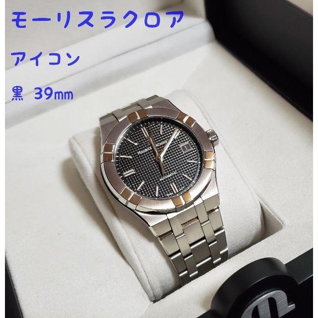 MAURICE LACROIX - モーリスラクロア アイコン 黒 39mｍ/オメガ ロレックス ハミルトンの通販 by yuu's shop