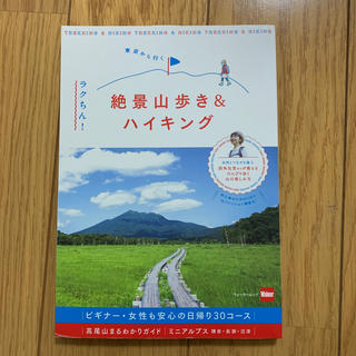 カドカワショテン(角川書店)の絶景山歩き&ハイキング(地図/旅行ガイド)