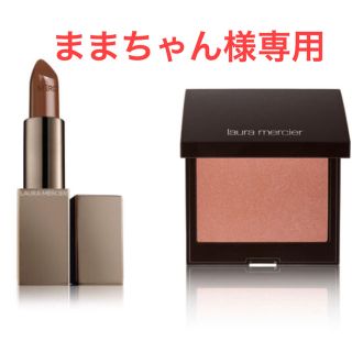 ローラメルシエ(laura mercier)のままちゃん様専用　ローラメルシエ  人気アイテム　2点セット(チーク)