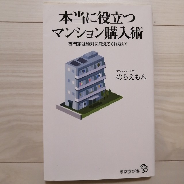 本当に役立つマンション購入術 専門家は絶対に教えてくれない！ エンタメ/ホビーの本(文学/小説)の商品写真