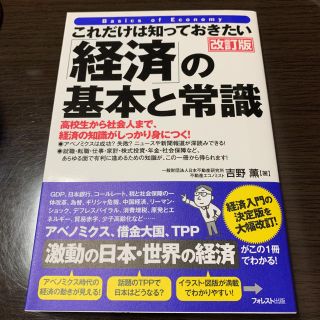 これだけは知っておきたい「経済」の基本と常識 高校生から社会人まで、経済の知識が(ビジネス/経済)