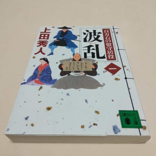 波乱 百万石の留守居役(一) エンタメ/ホビーの本(文学/小説)の商品写真