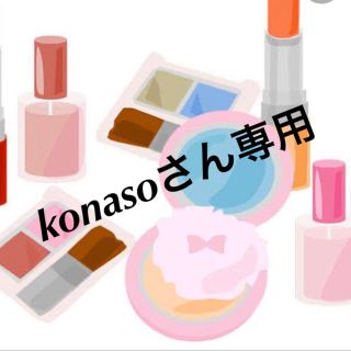 スック(SUQQU)のスック　konasoさん専用(その他)