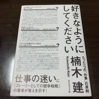 好きなようにしてください たった一つの「仕事」の原則(ビジネス/経済)