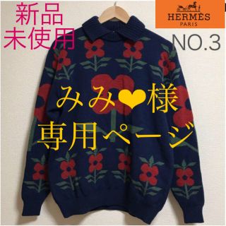 エルメス(Hermes)の値下げ中、HERMES、エルメス、ニット、おしゃれ(ニット/セーター)