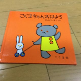 こぐまちゃんおはよう(絵本/児童書)