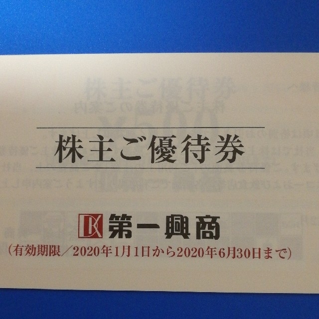 第一興商　株主優待　17500円分